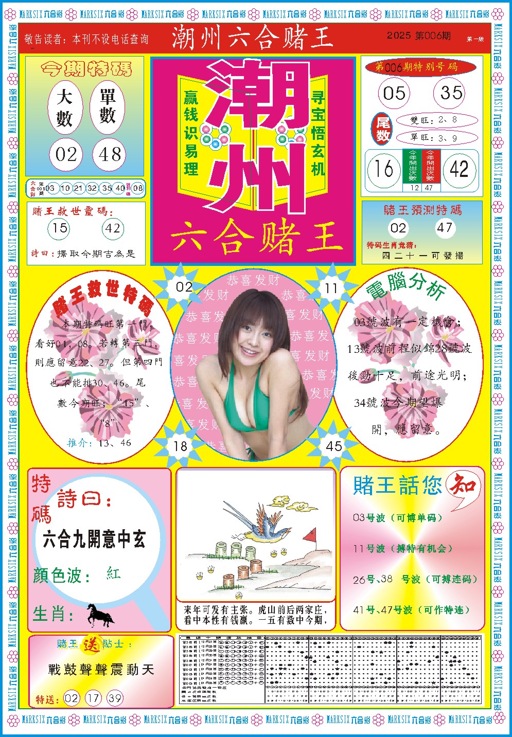 006期潮州六合赌王A[图]