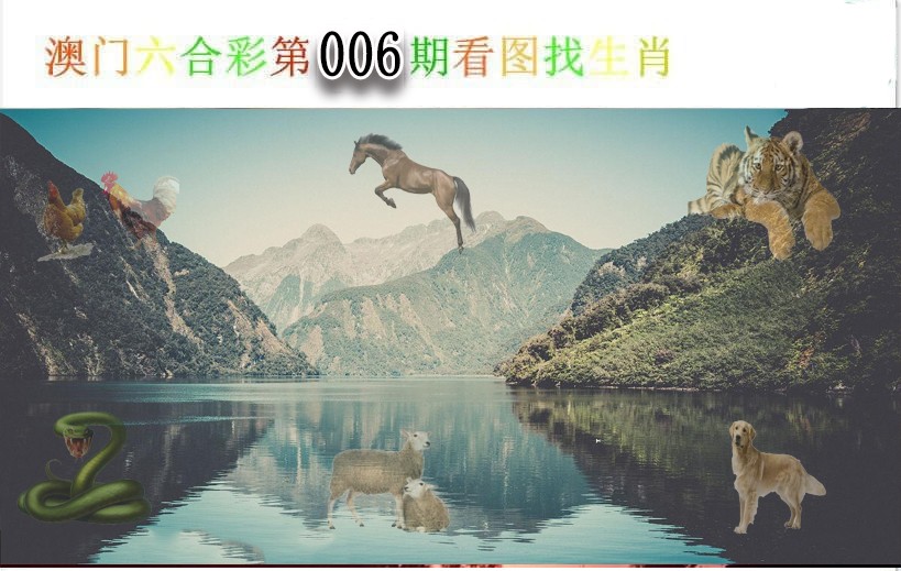 006期看图找生肖[图]