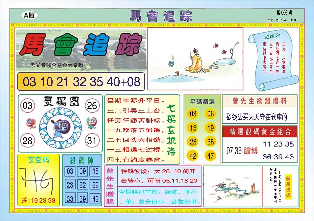 006期马会追踪A[图]