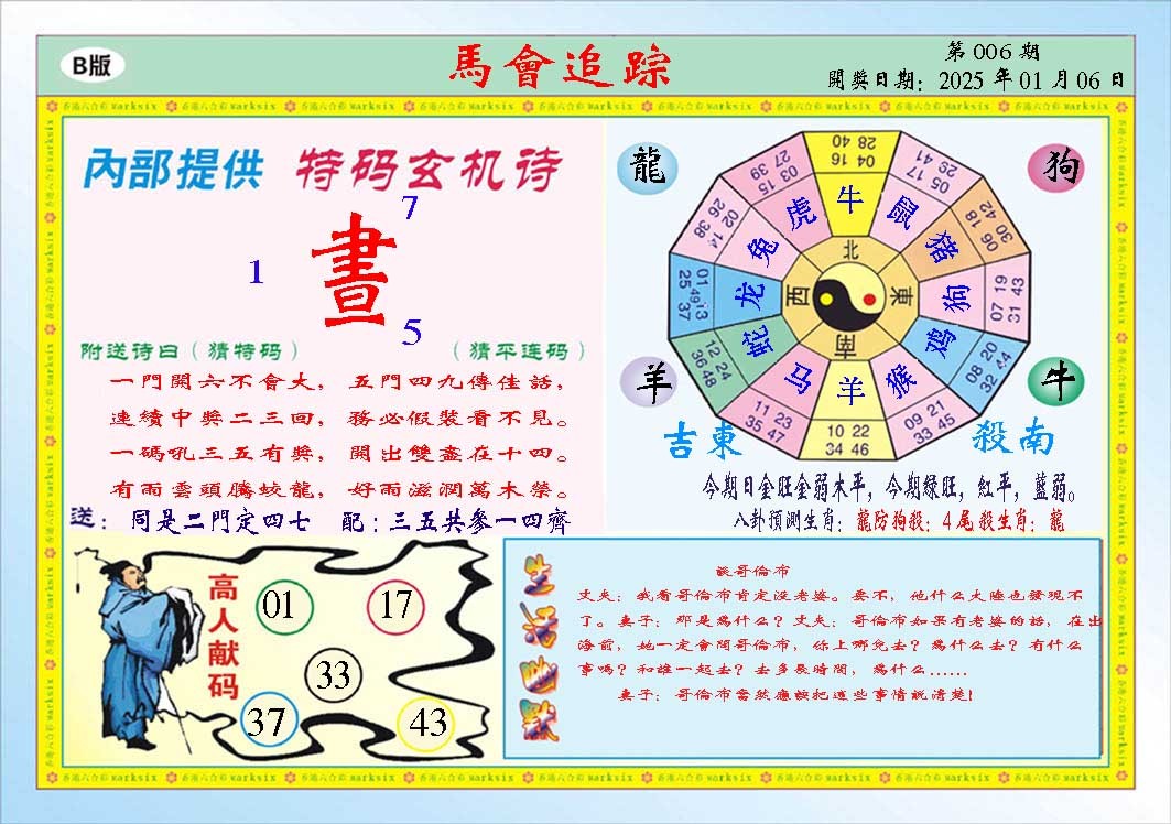 006期马会追踪B[图]