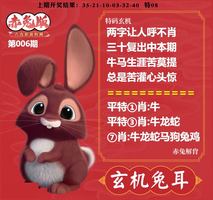 006期玄机兔耳[图]