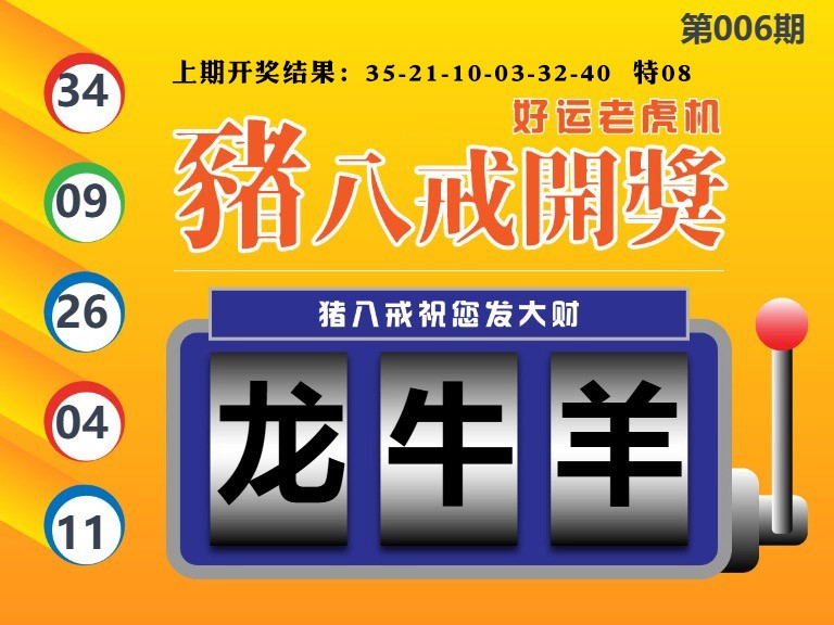 006期猪八戒开奖A[图]