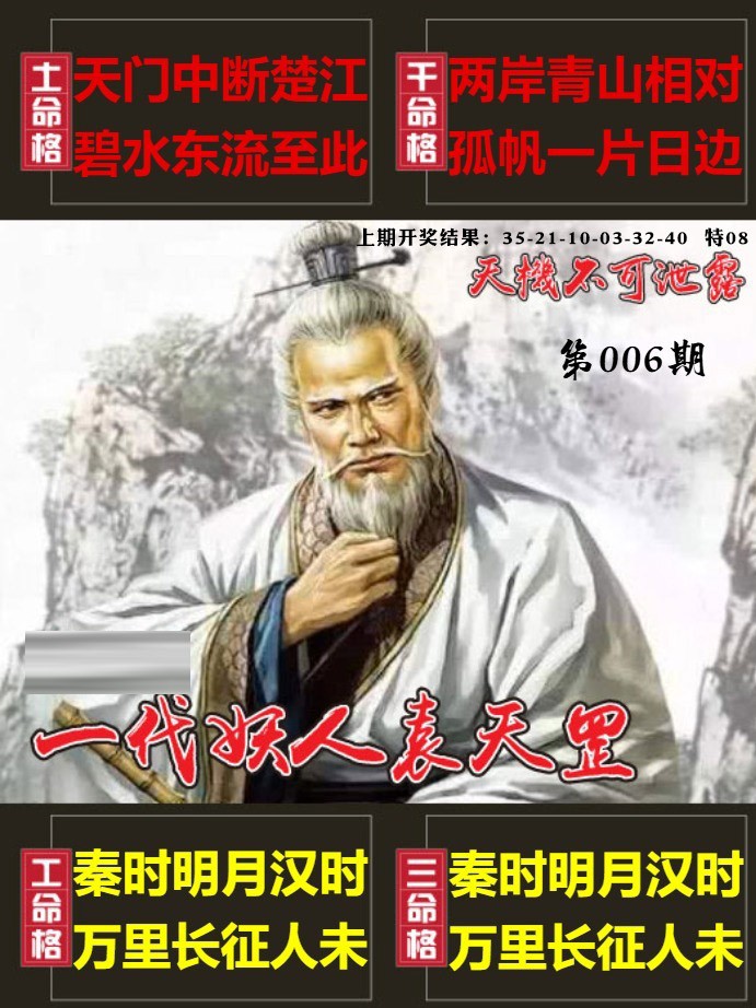 006期天机不可泄露[图]