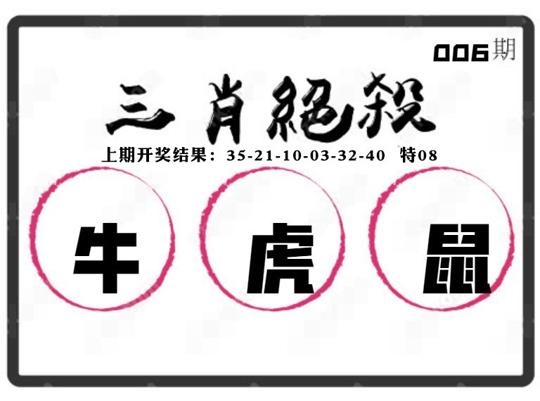 006期三肖绝杀[图]