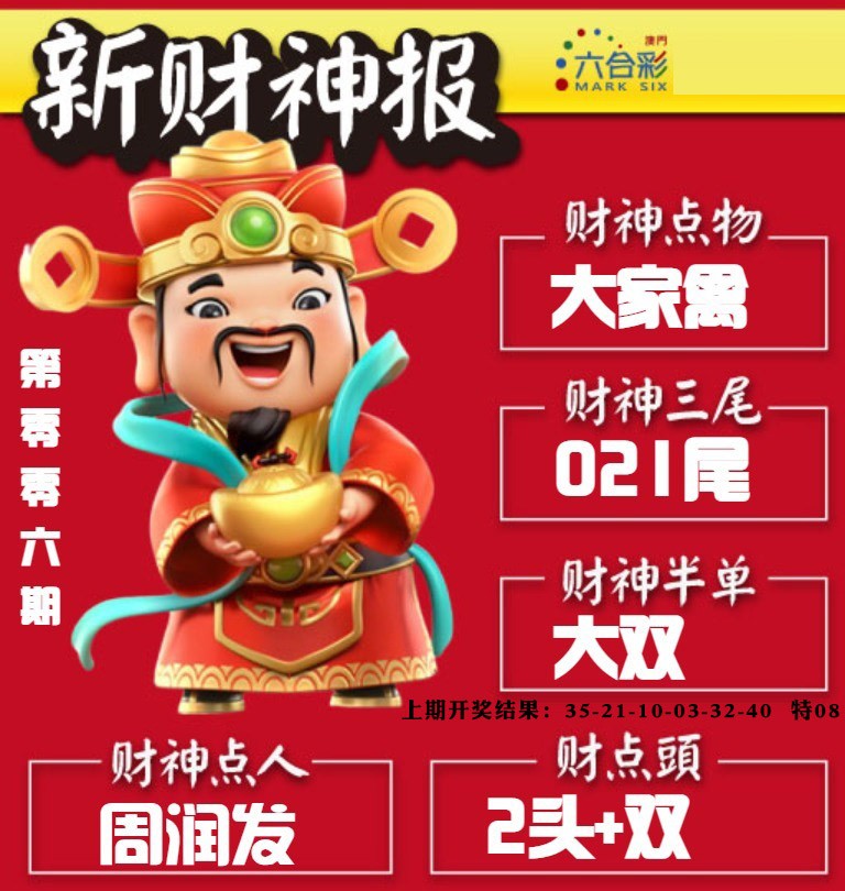 006期新财神报[图]
