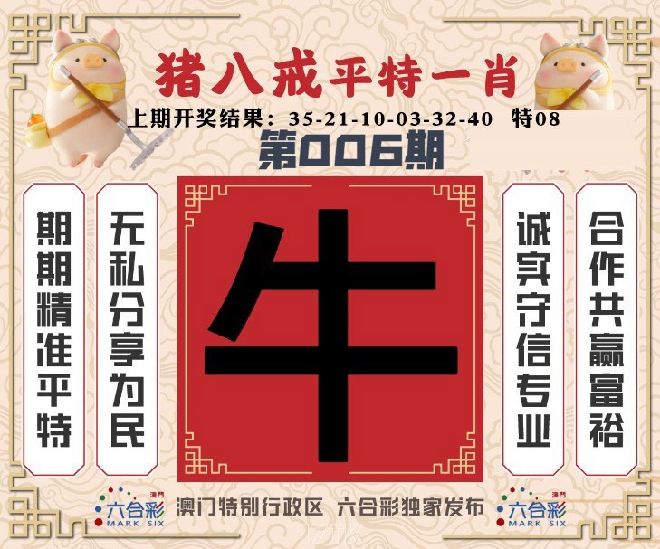 006期猪八戒平特一肖[图]