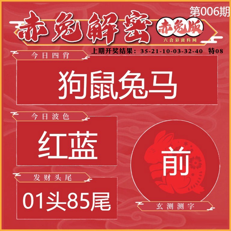 006期赤兔解密[图]