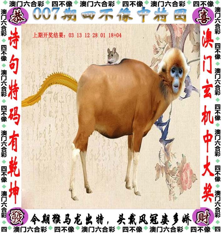 007期四不像[图]