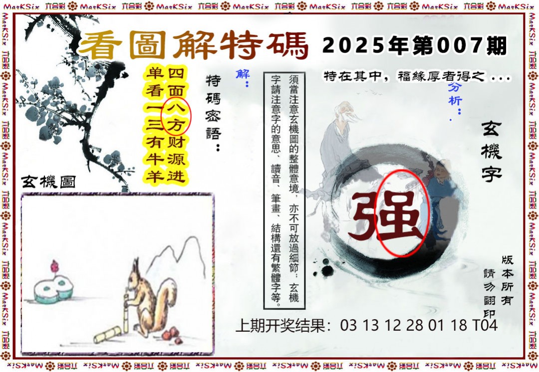 007期看图解特码[图]