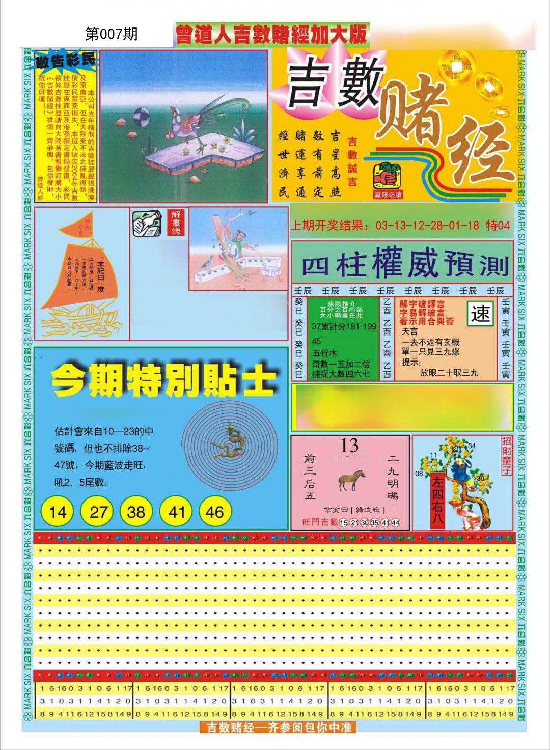 007期曾道人吉数赌经A加大版[图]