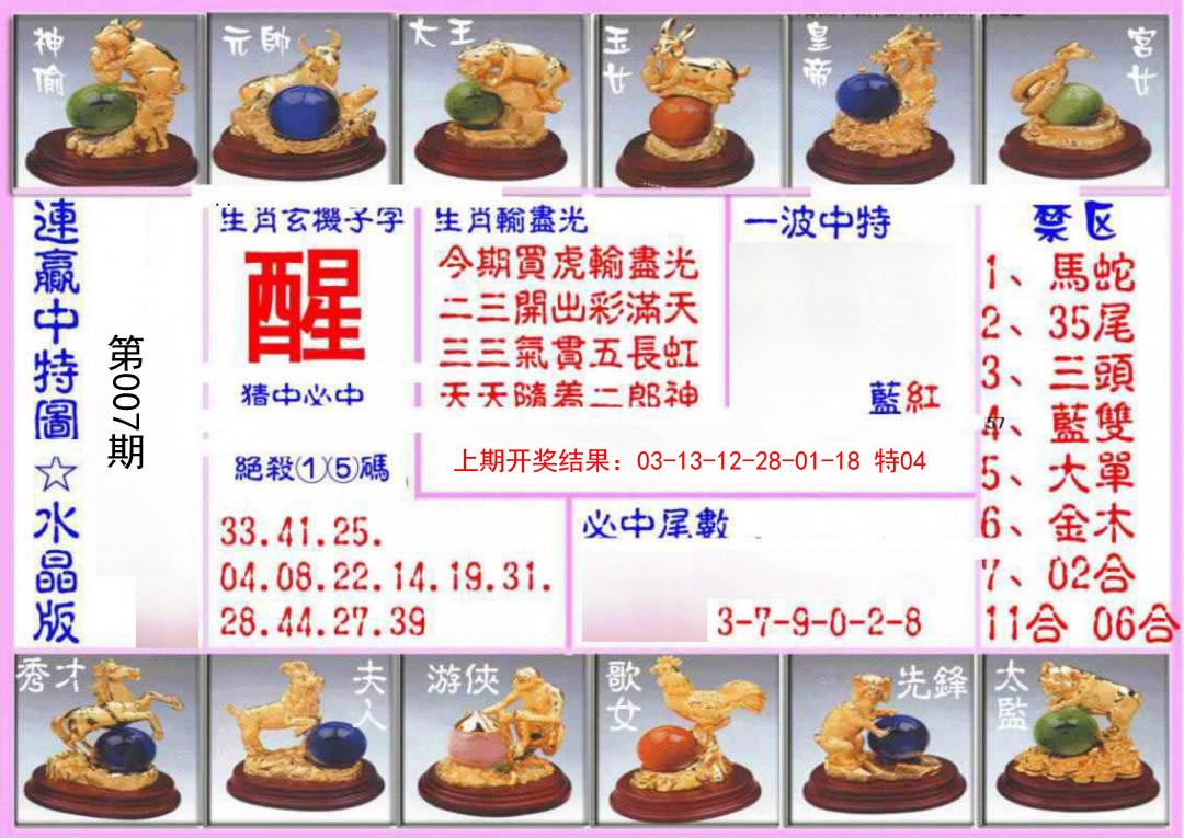007期连赢中特图（水晶版）[图]