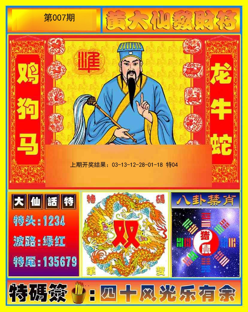007期黄大仙发财符[图]