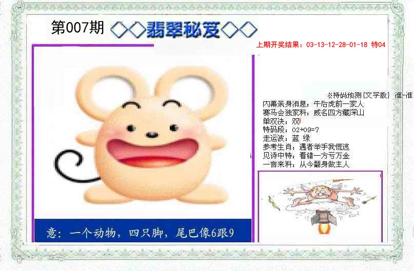 007期另翡翠秘笈[图]