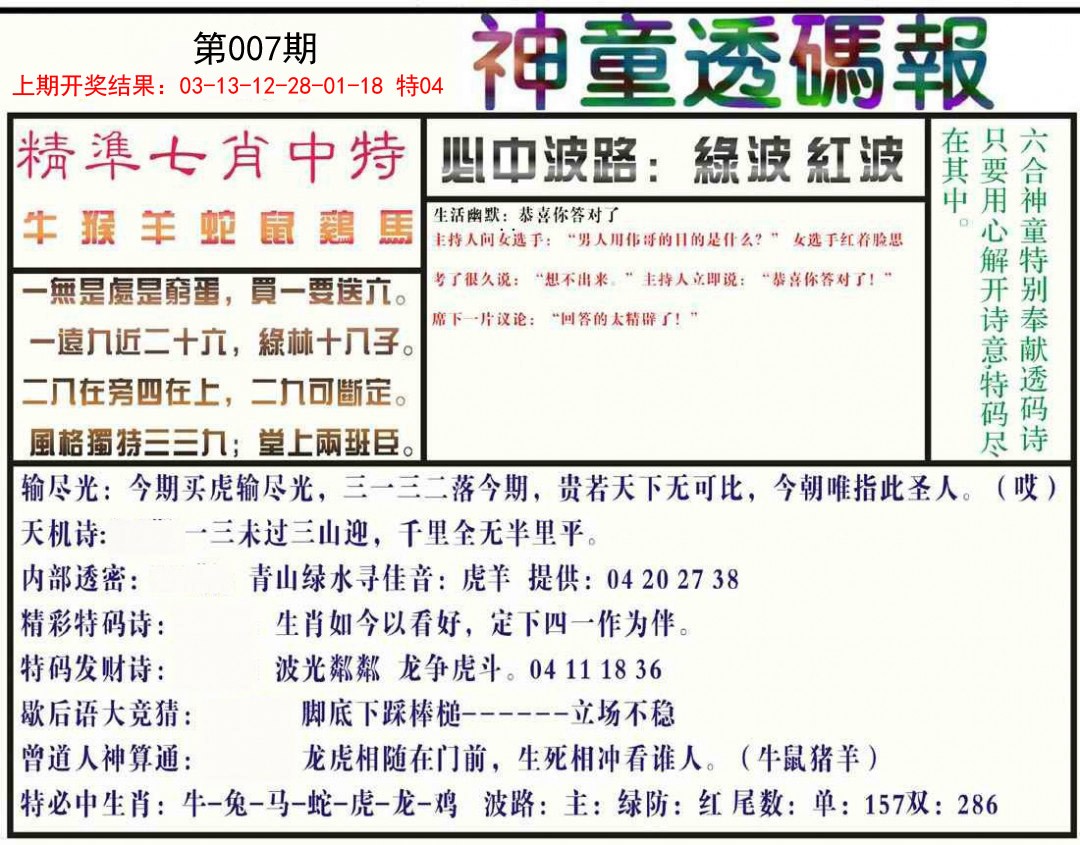 007期神童透码报[图]