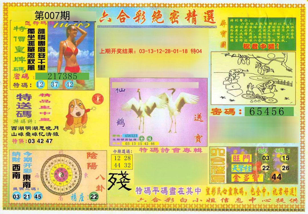 007期绝密精选A[图]