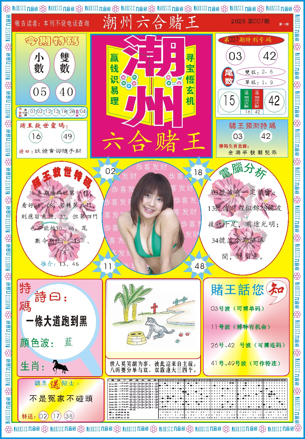 007期潮州六合赌王A[图]