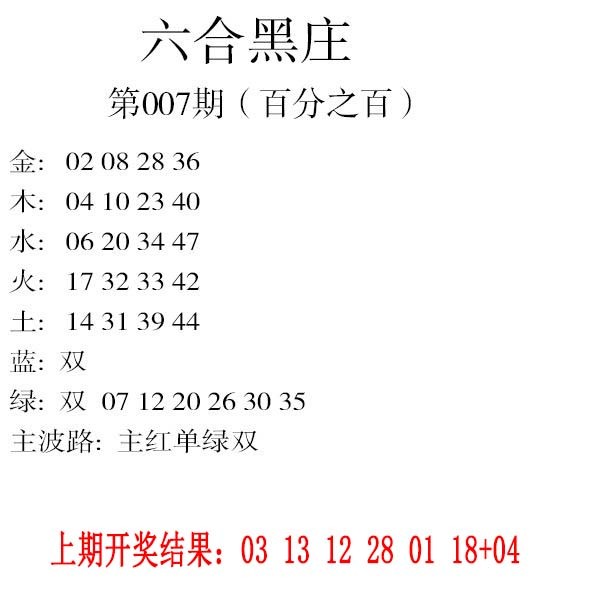 007期六合黑庄[图]