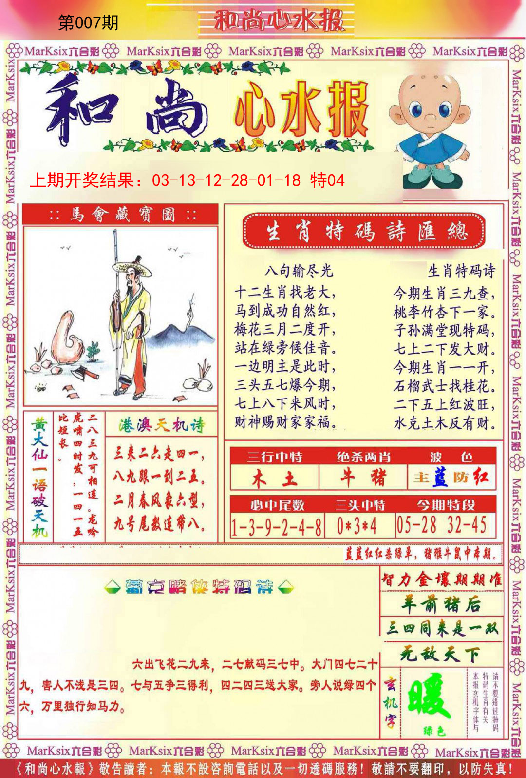 007期和尚心水报[图]
