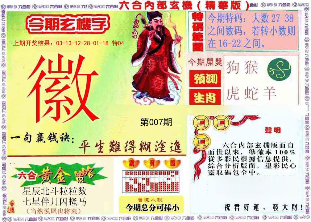 007期内幕玄机报[图]