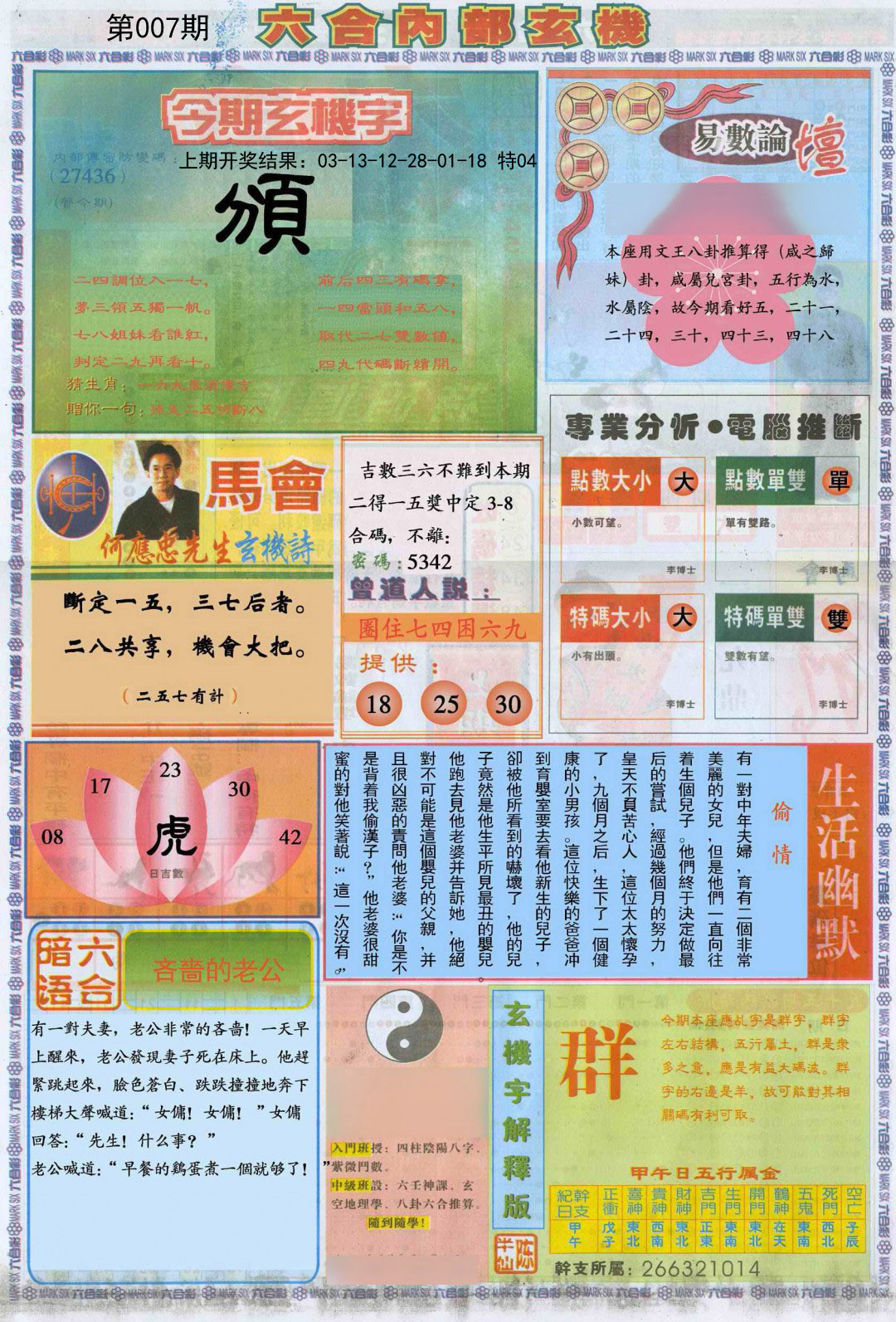 007期六合内部B加大版[图]