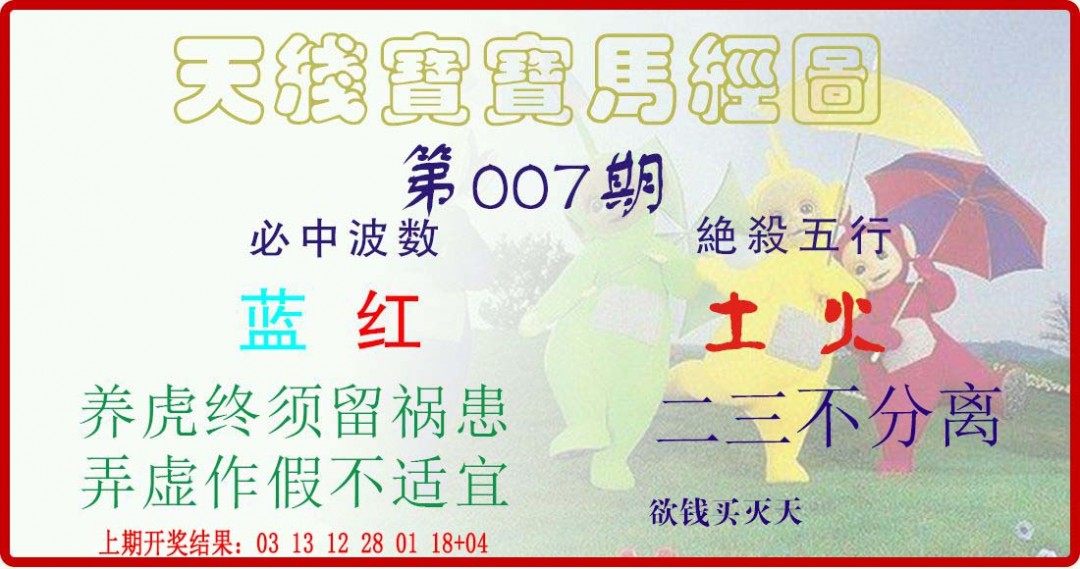 007期天线宝宝马经图[图]