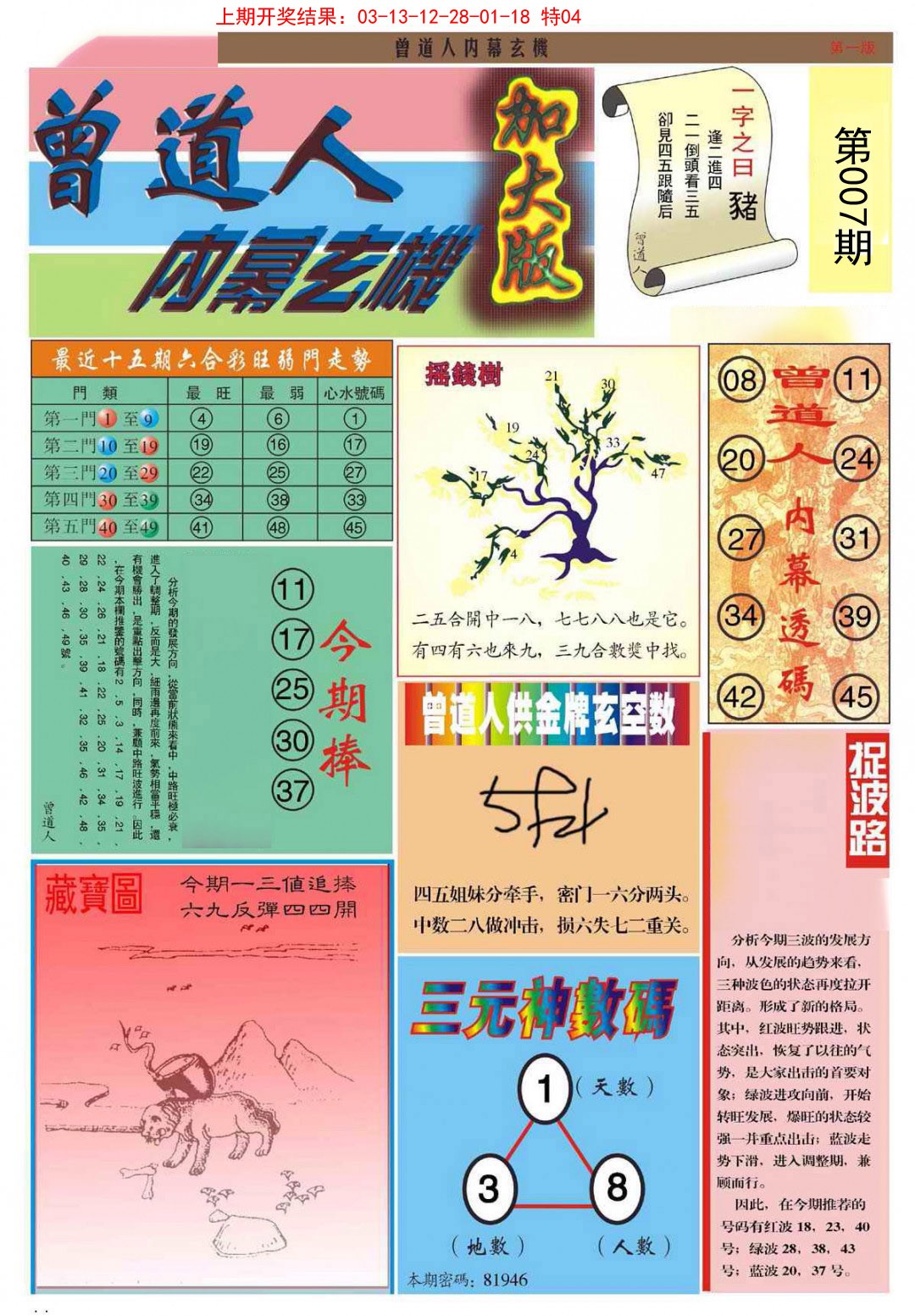 007期曾道人内幕A加大版[图]