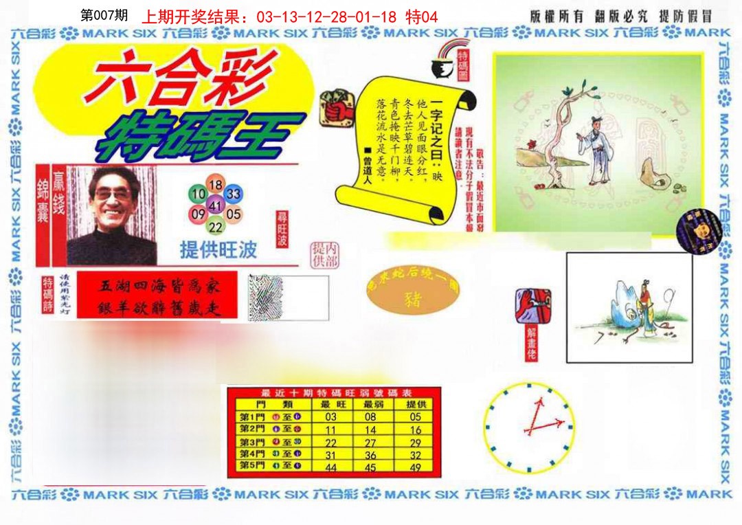 007期特码王(信封)[图]