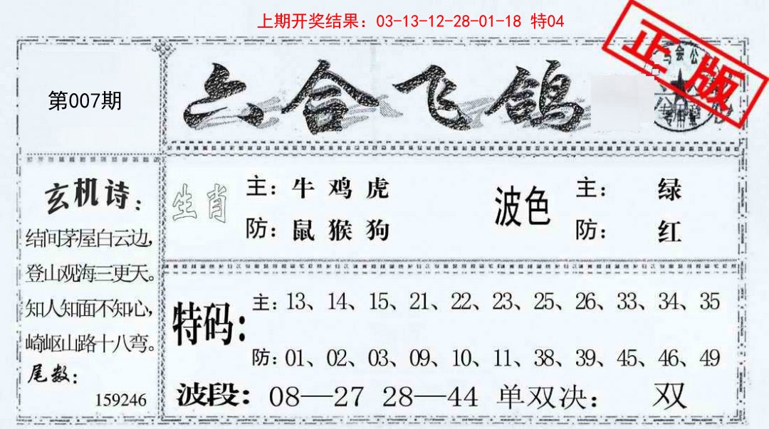 007期六合飞鸽[图]