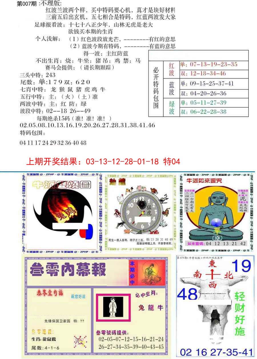 007期五鬼正宗会员综合资料B[图]