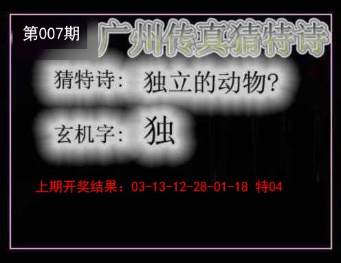 007期广州传真猜特诗[图]