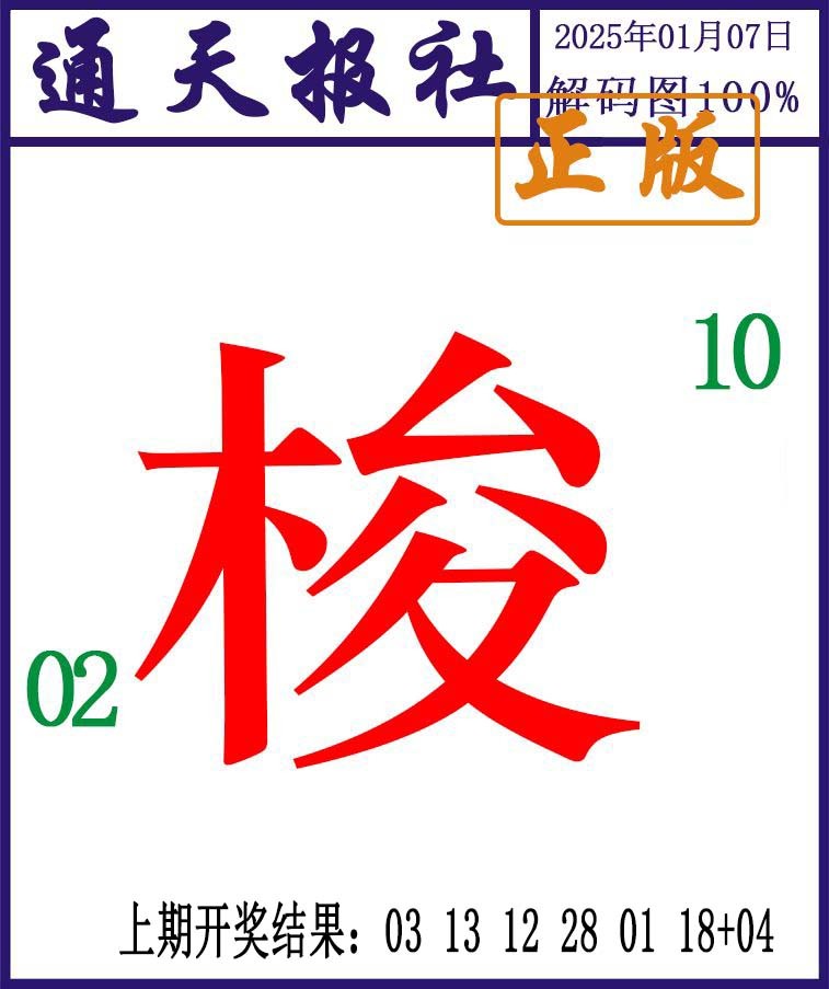 007期通天报解码图[图]