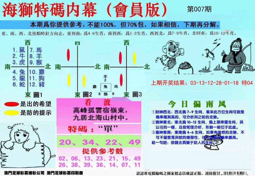 007期另版海狮特码内幕报[图]