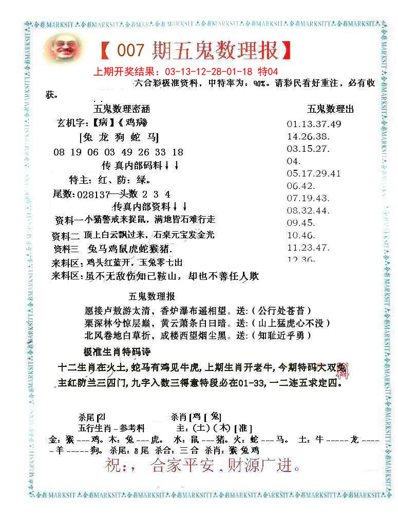007期五鬼数理报[图]
