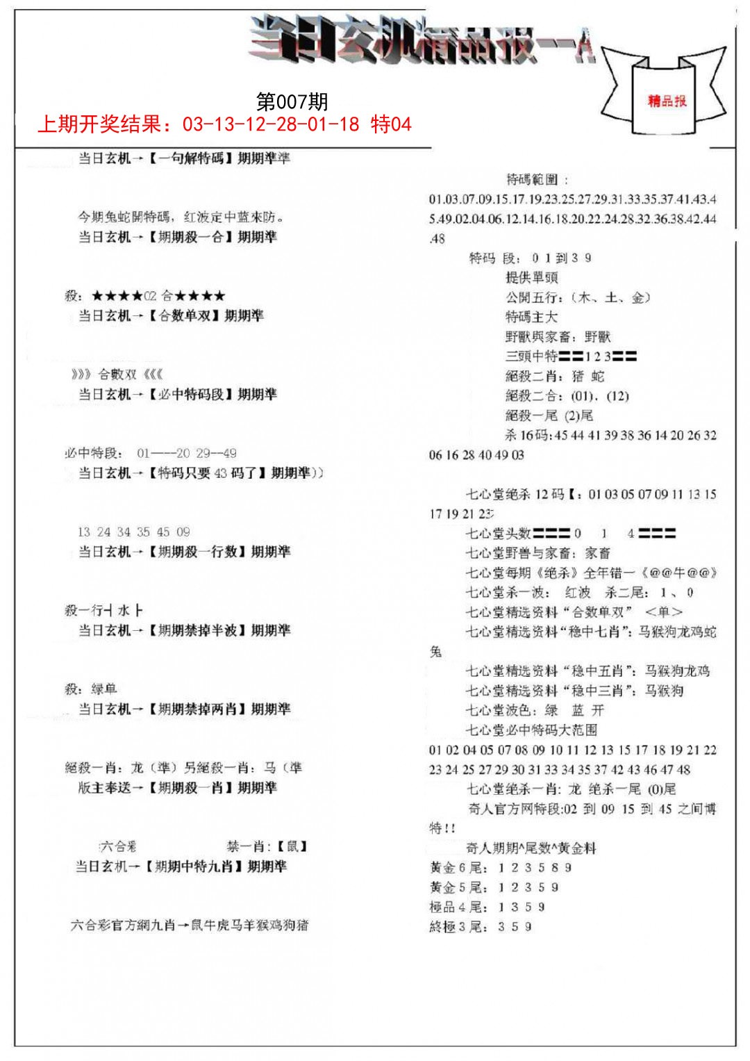 007期当日玄机精品报A[图]