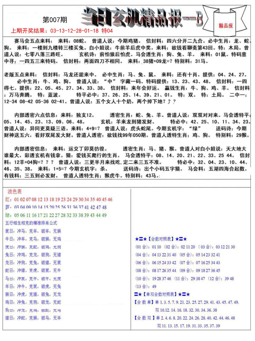 007期当日玄机精品报B[图]