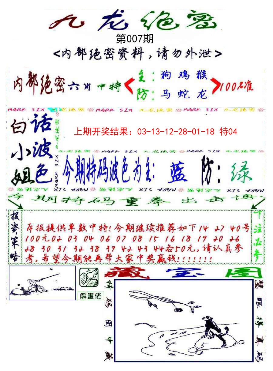 007期九龙密报[图]