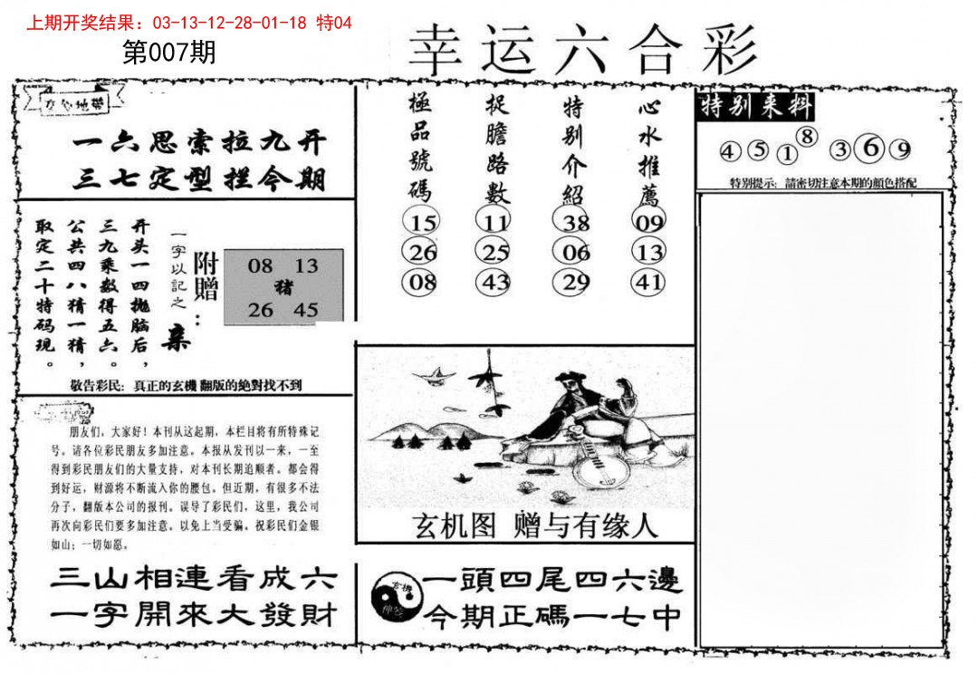007期幸运六合彩[图]