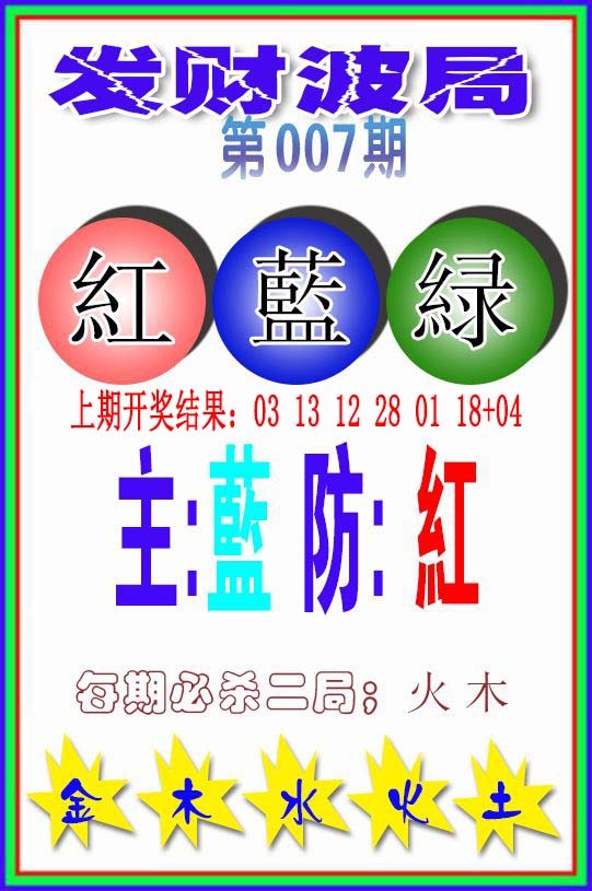 007期发财波局[图]