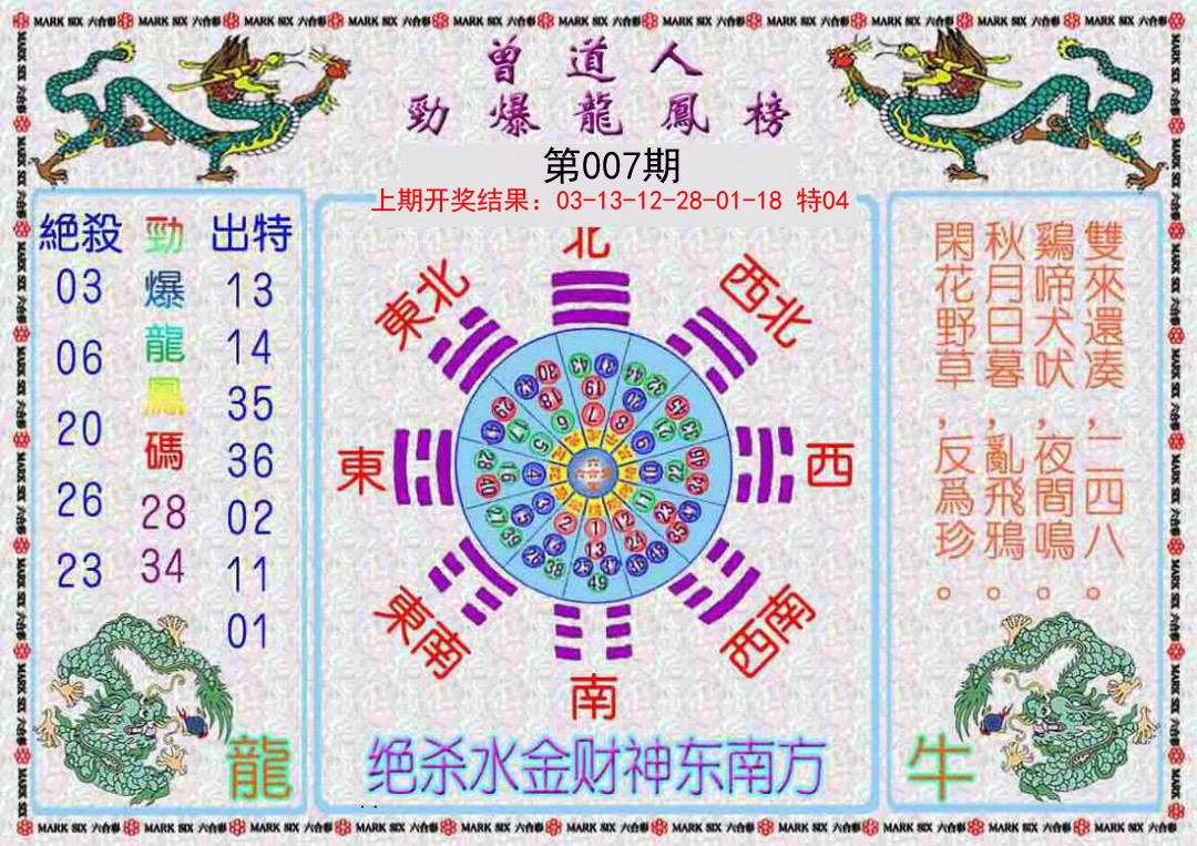 007期曾道人劲爆龙凤榜[图]