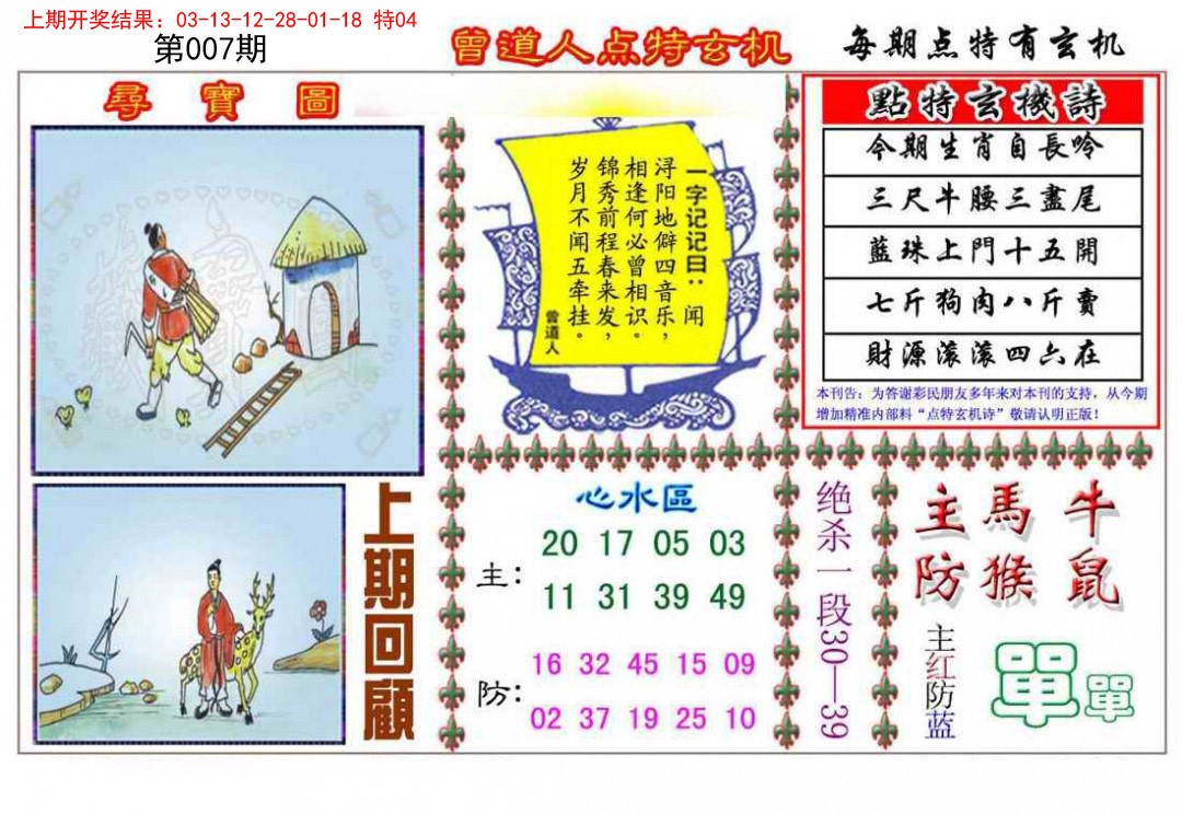 007期曾道人点特玄机[图]