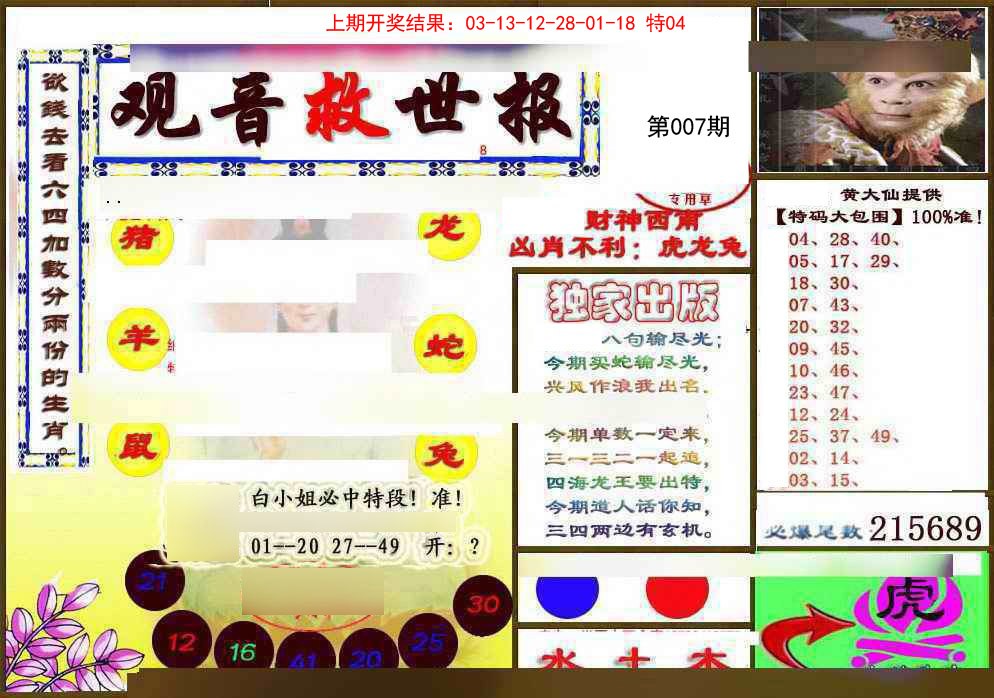 007期(另)观音救世密报[图]