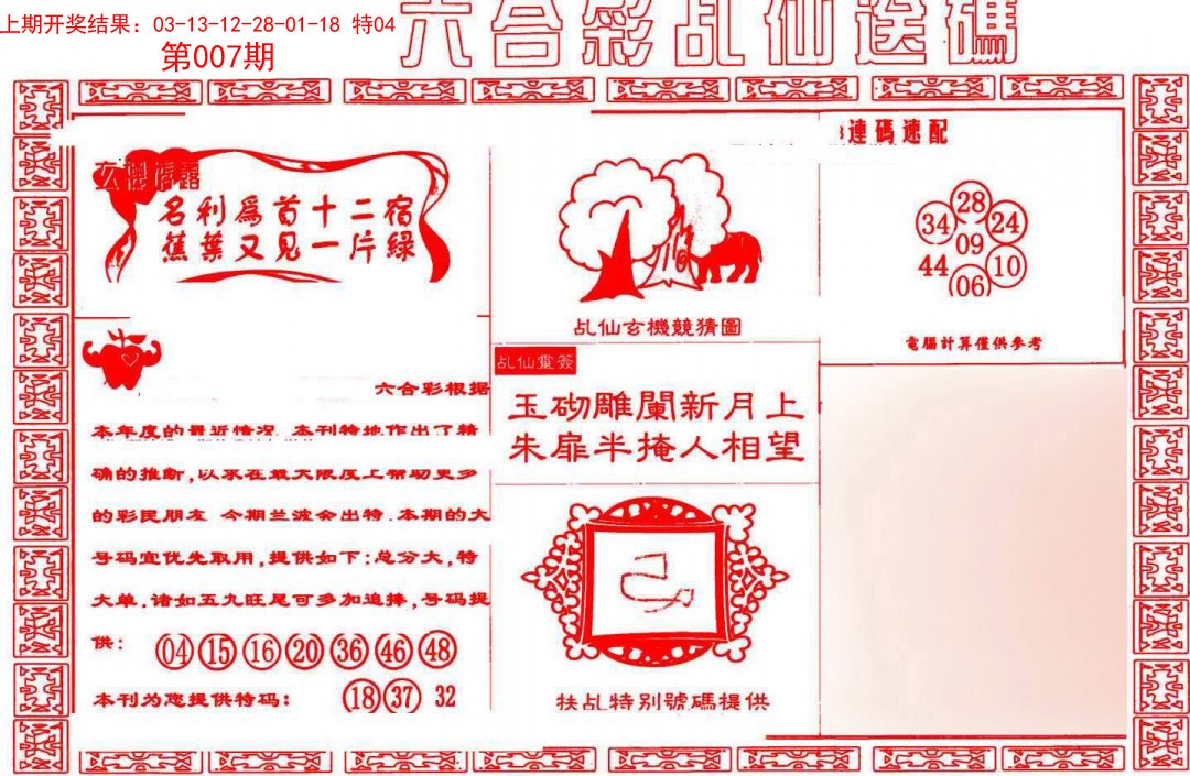 007期乩仙送码[图]