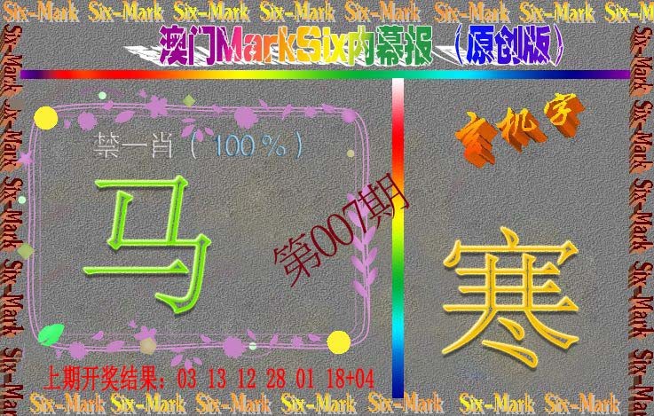 007期赛马会内幕报(原创版）[图]