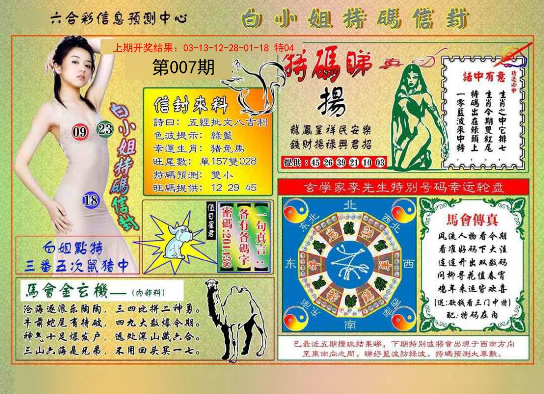 007期白小姐特码信封[图]