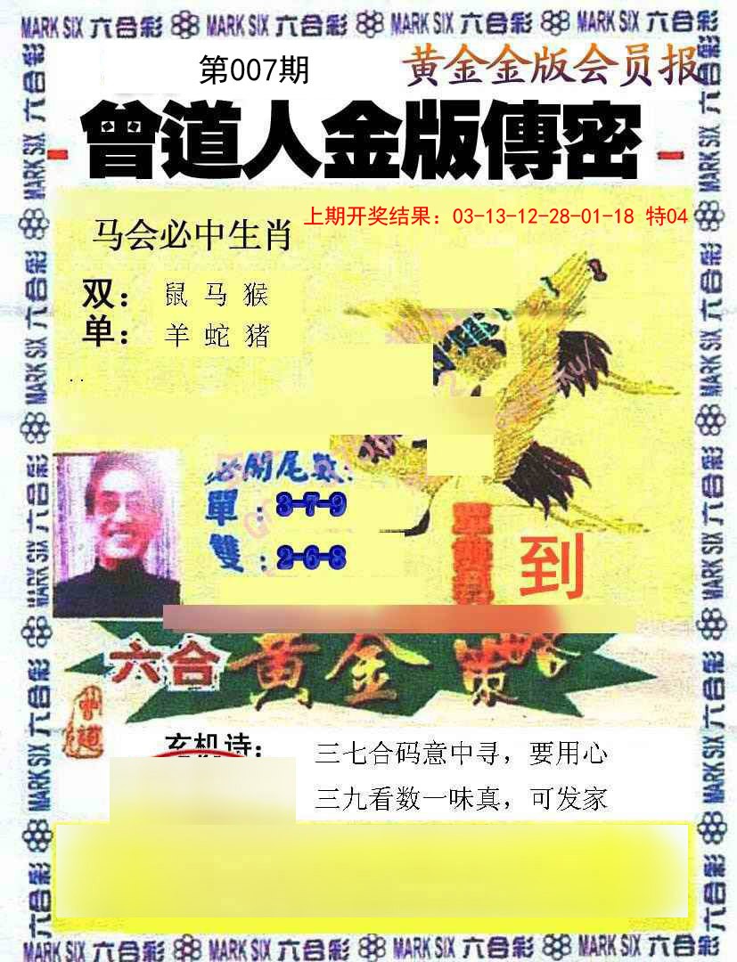 007期曾道人传密[图]