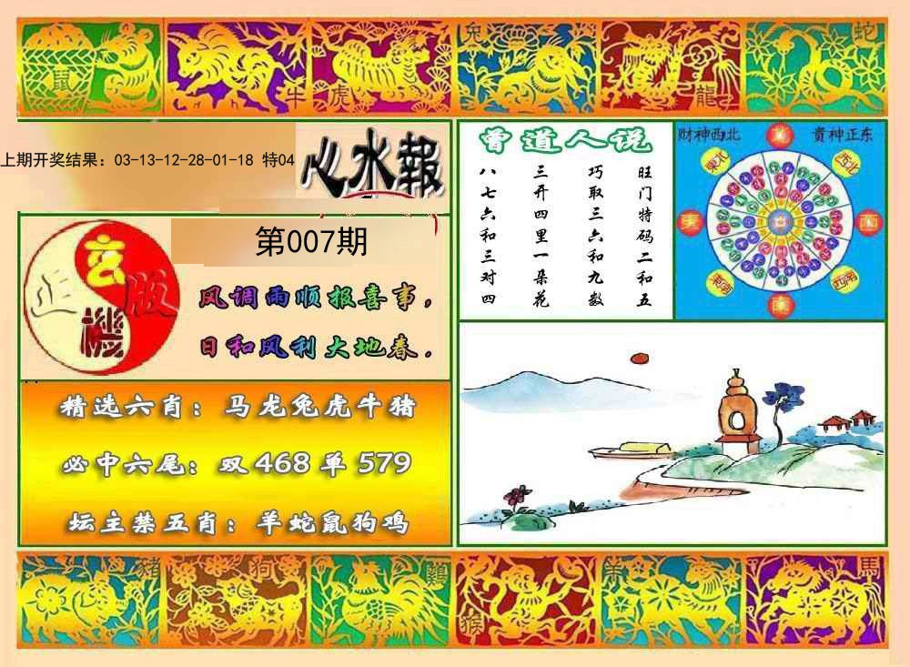 007期九龙心水报[图]