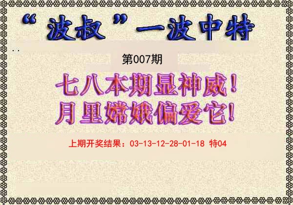007期波叔一波中特[图]
