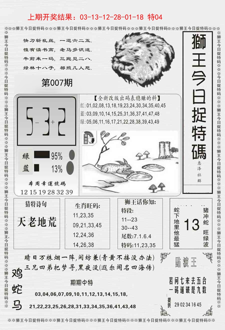 007期狮王今日抓特码[图]