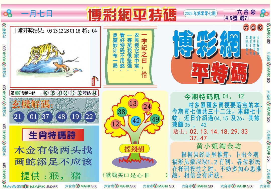 007期博彩网平特报[图]