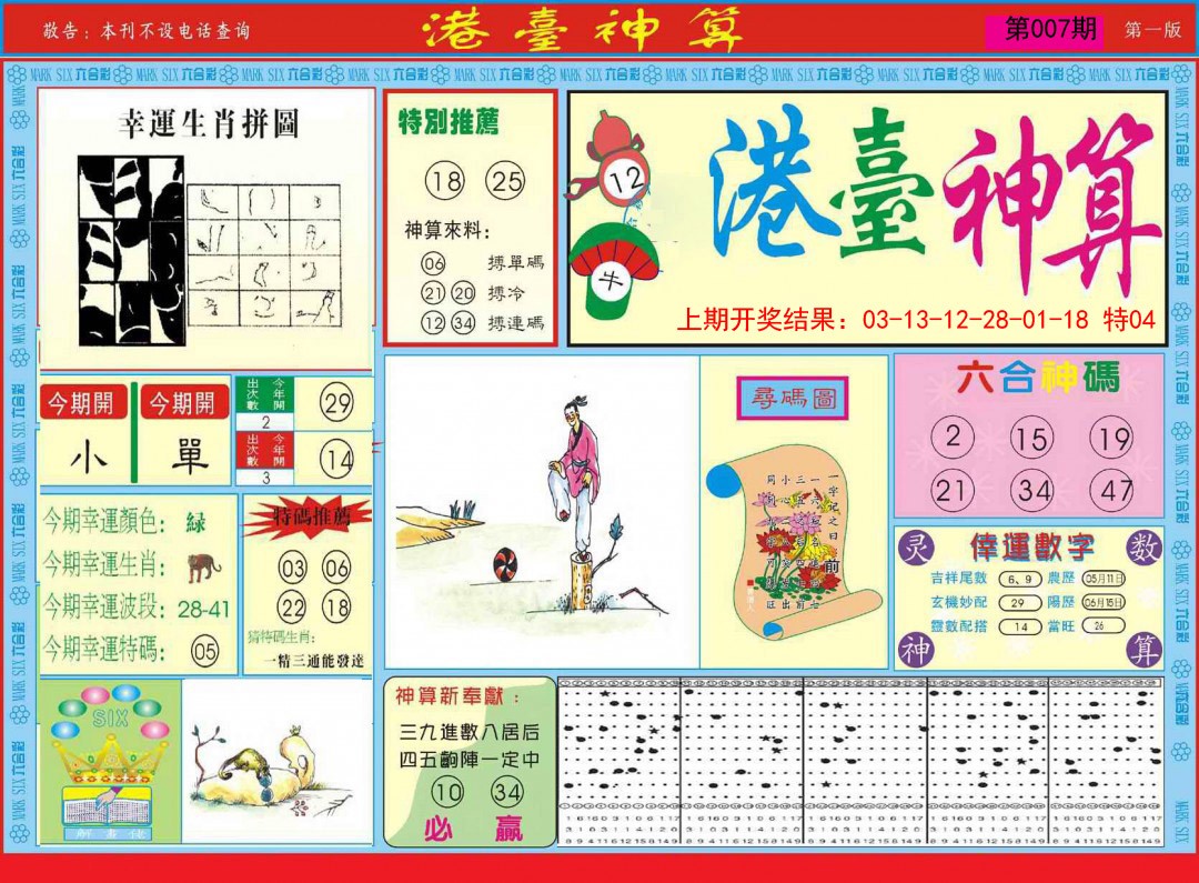 007期港台神算A[图]